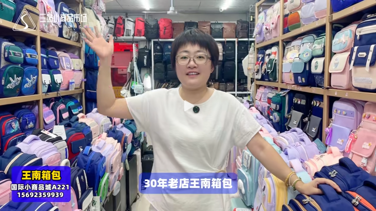 国际小商品城二层：王南箱包